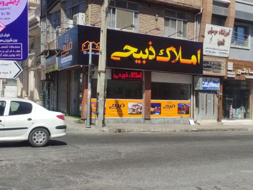 عکس املاک ذبیحی