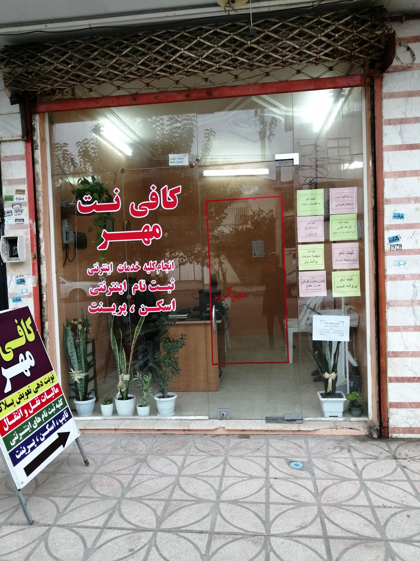 عکس کافی نت مهر