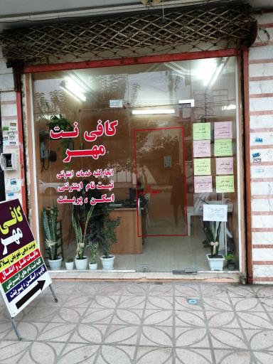 عکس کافی نت مهر