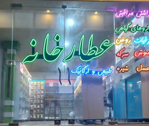عکس عطارخانه