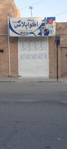 عکس فروشگاه تصفیه آب آکواپلاس