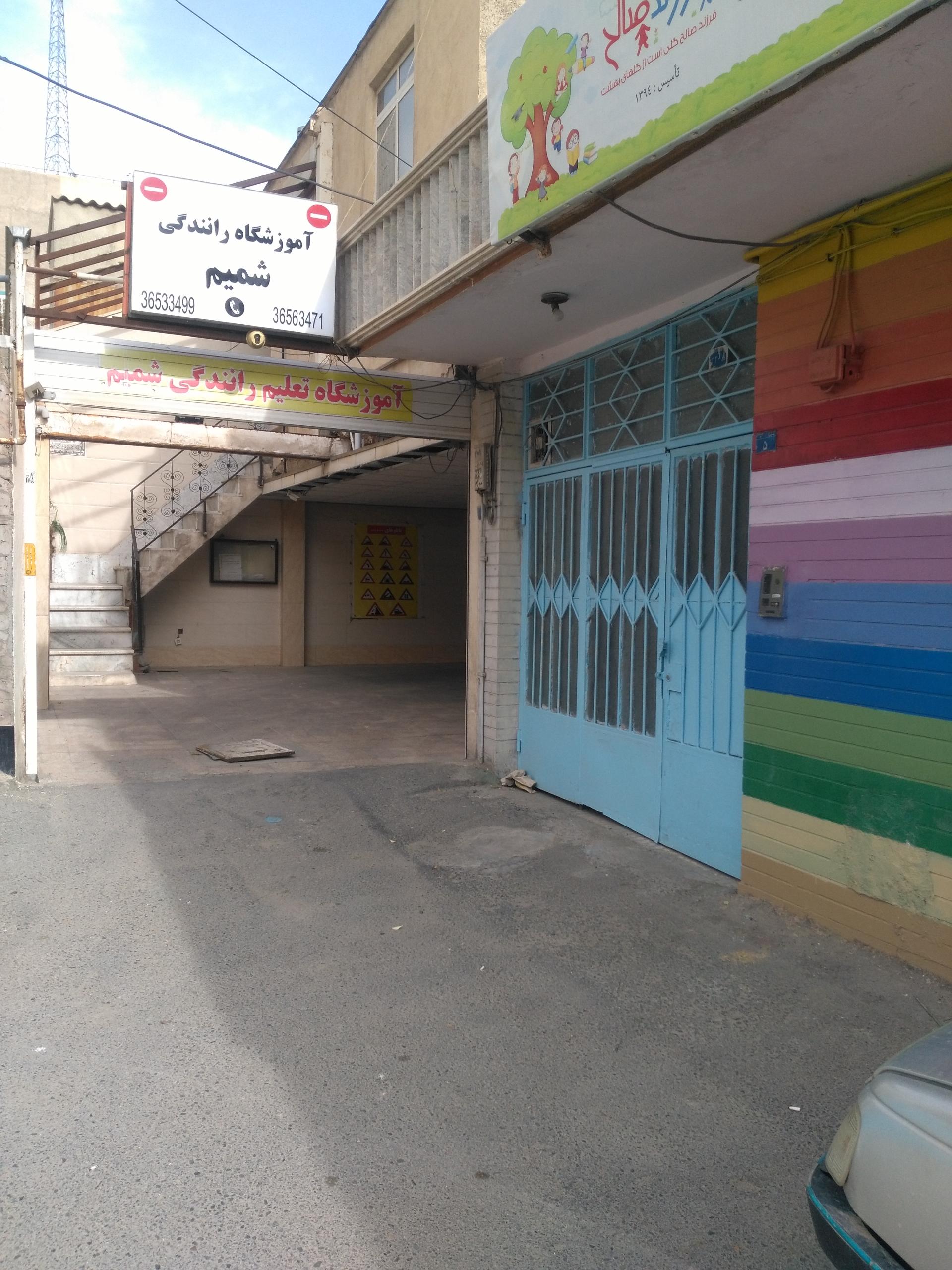 عکس آموزشگاه رانندگی شمیم