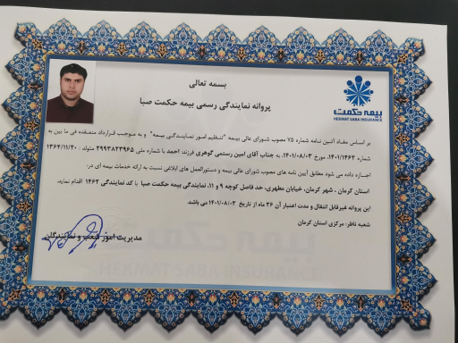 عکس بیمه حکمت صبا نمایندگی امین رستمی