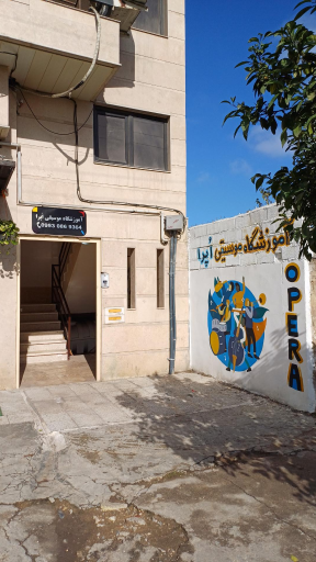 عکس آموزشگاه موسیقی اُپرا 