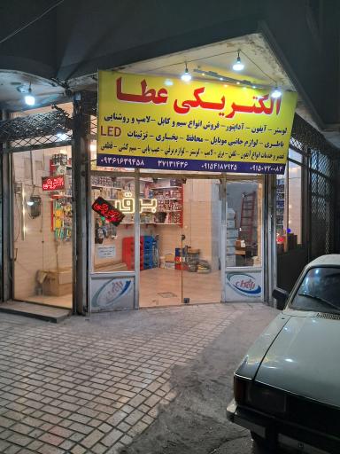 عکس الکتریکی عطا
