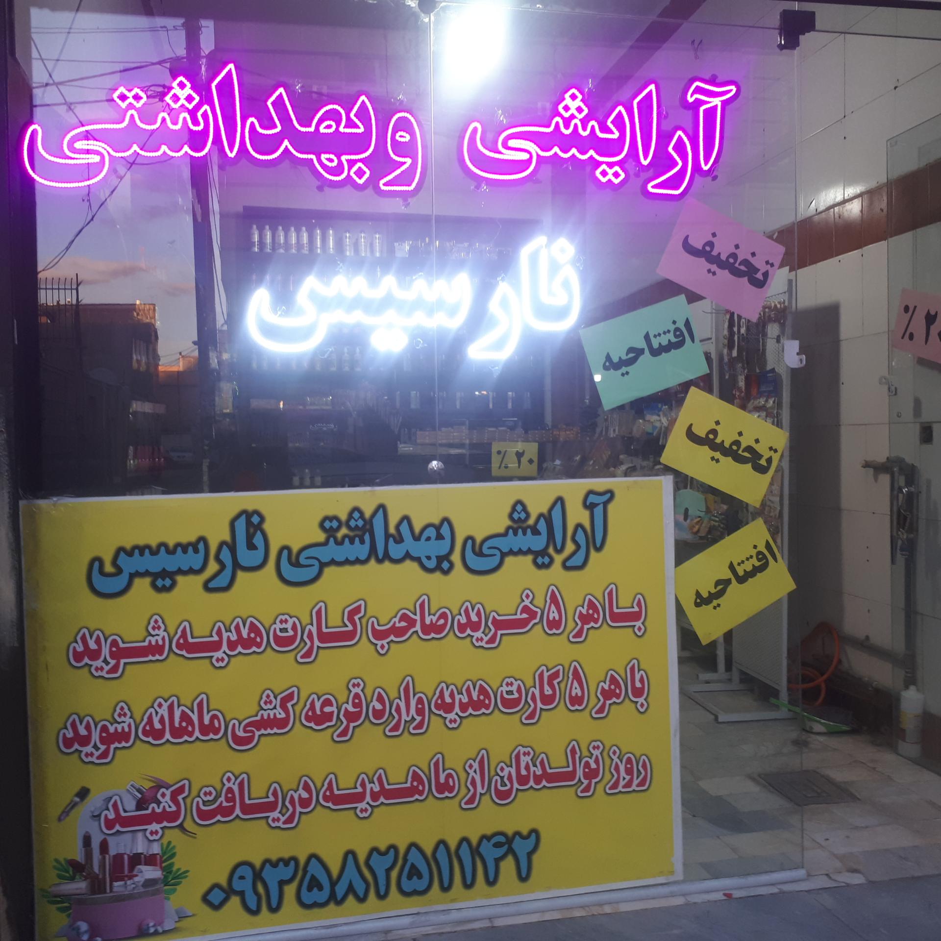عکس فروشگاه لوازم آرایشی و بهداشتی نارسیس