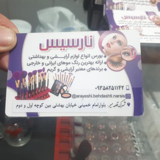 عکس فروشگاه لوازم آرایشی و بهداشتی نارسیس