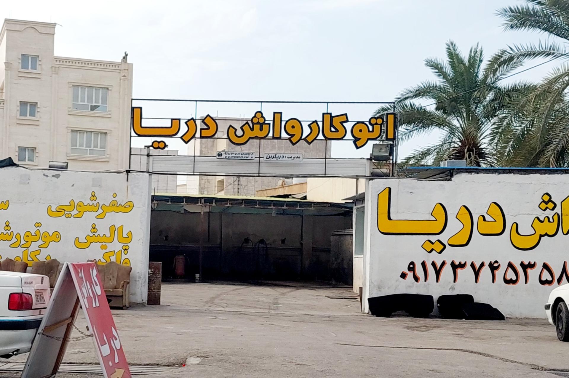 عکس کارواش دریا 