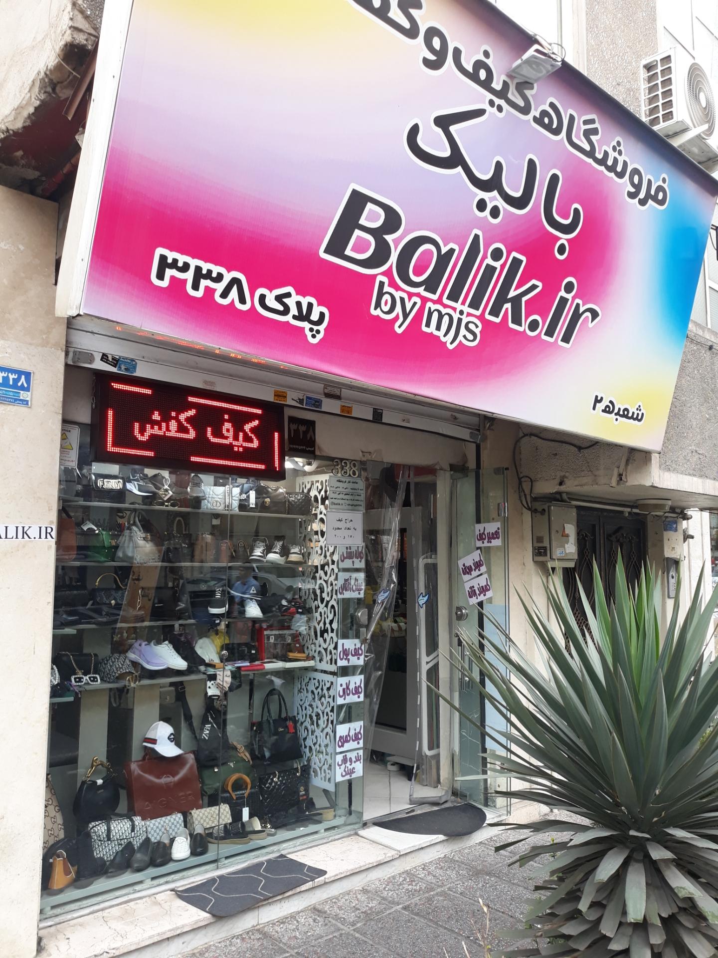 عکس فروشگاه کیف و کفش بالیک