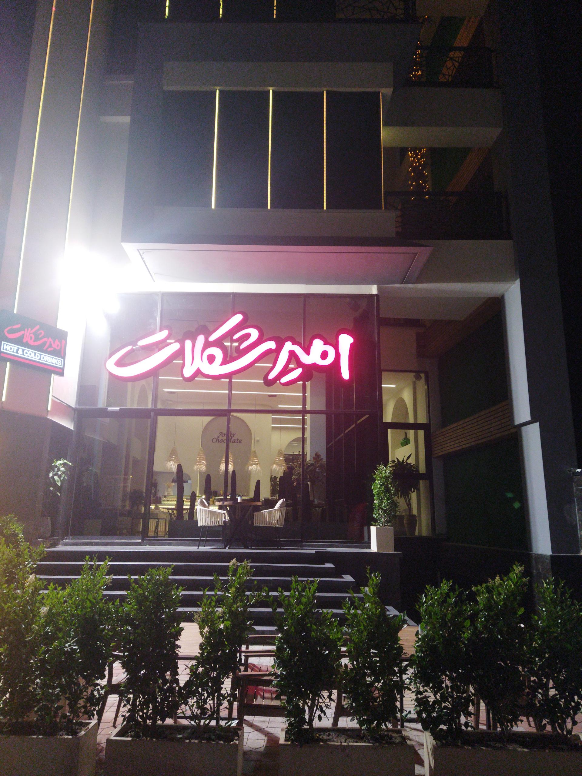 عکس امیر شکلات 