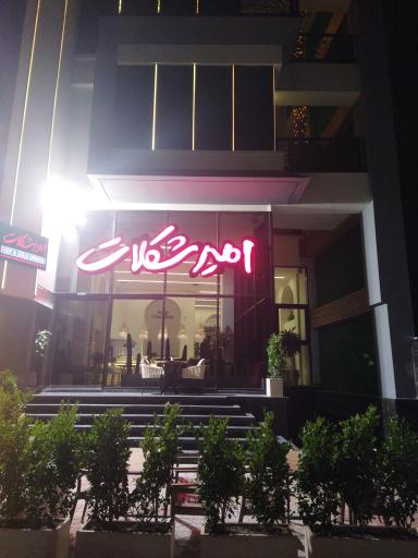 عکس امیر شکلات 