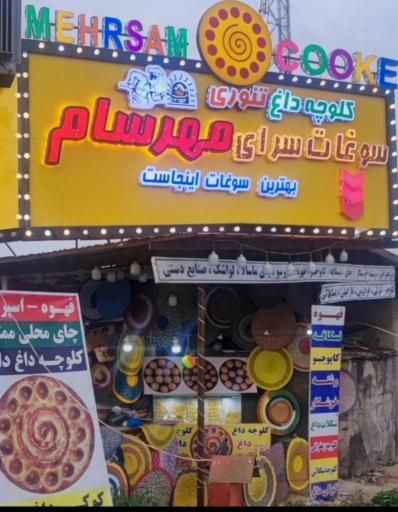 عکس سوغات سرای مهرسام