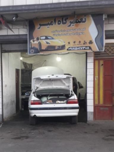 تعمیرگاه  امیر 