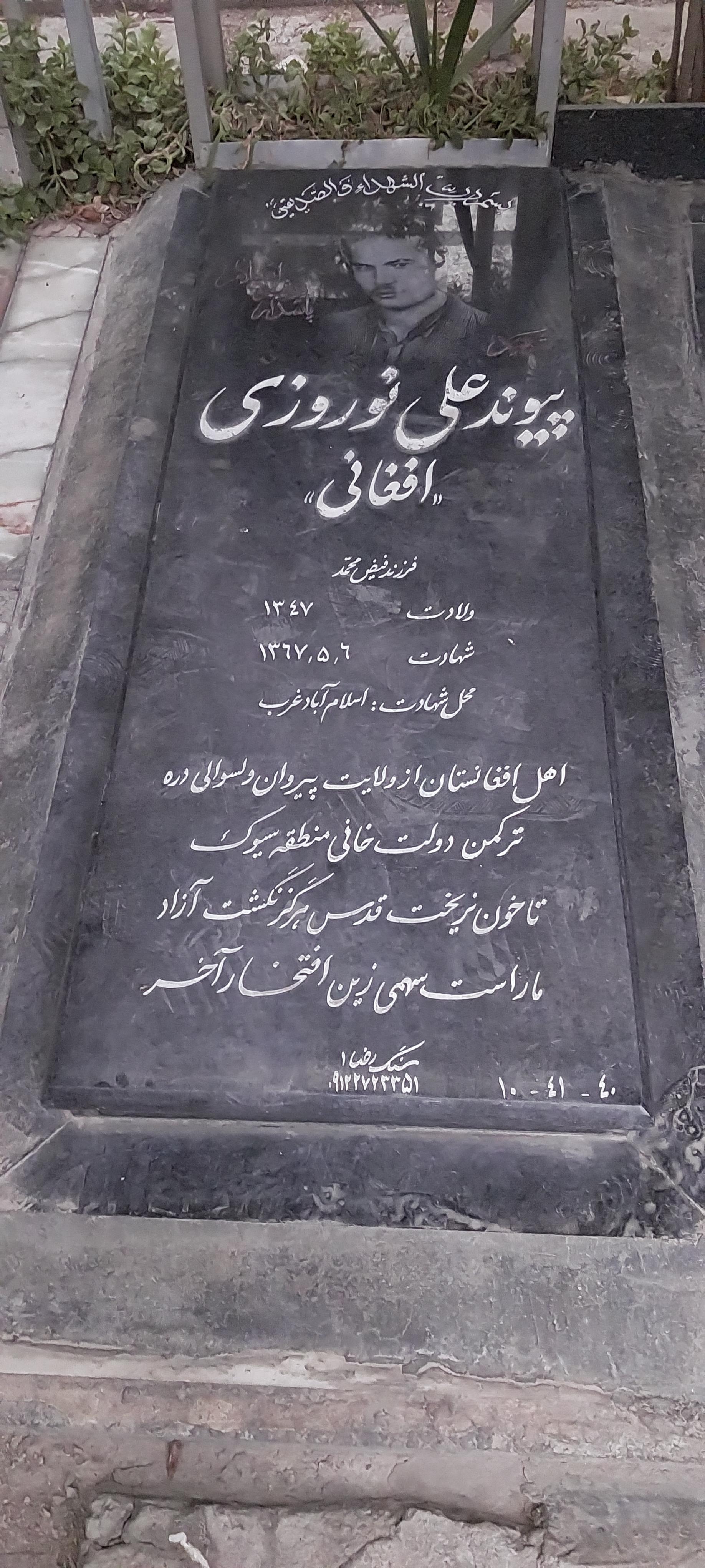 عکس مزار شهید پیوند علی نوروزی