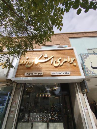 جواهری اشکان زر 