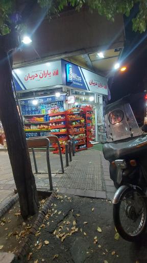 عکس فروشگاه یاران دریان