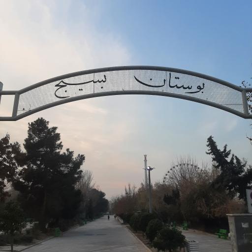عکس ضلع جنوبی بوستان بسیج