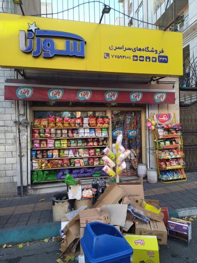 عکس سوپرمارکت سورنا