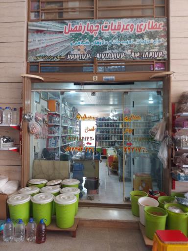 عکس عطاری و عرقیات چهارفصل