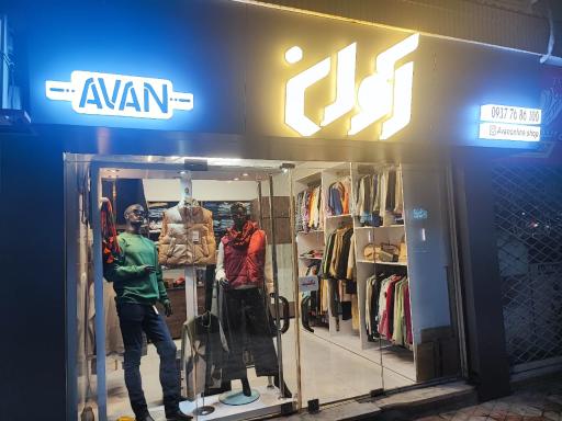 عکس مزون آوان