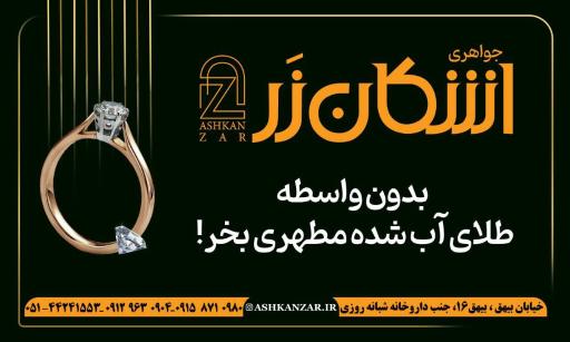 جواهری اشکان زر 