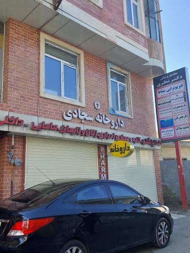 عکس داروخانه سجادی