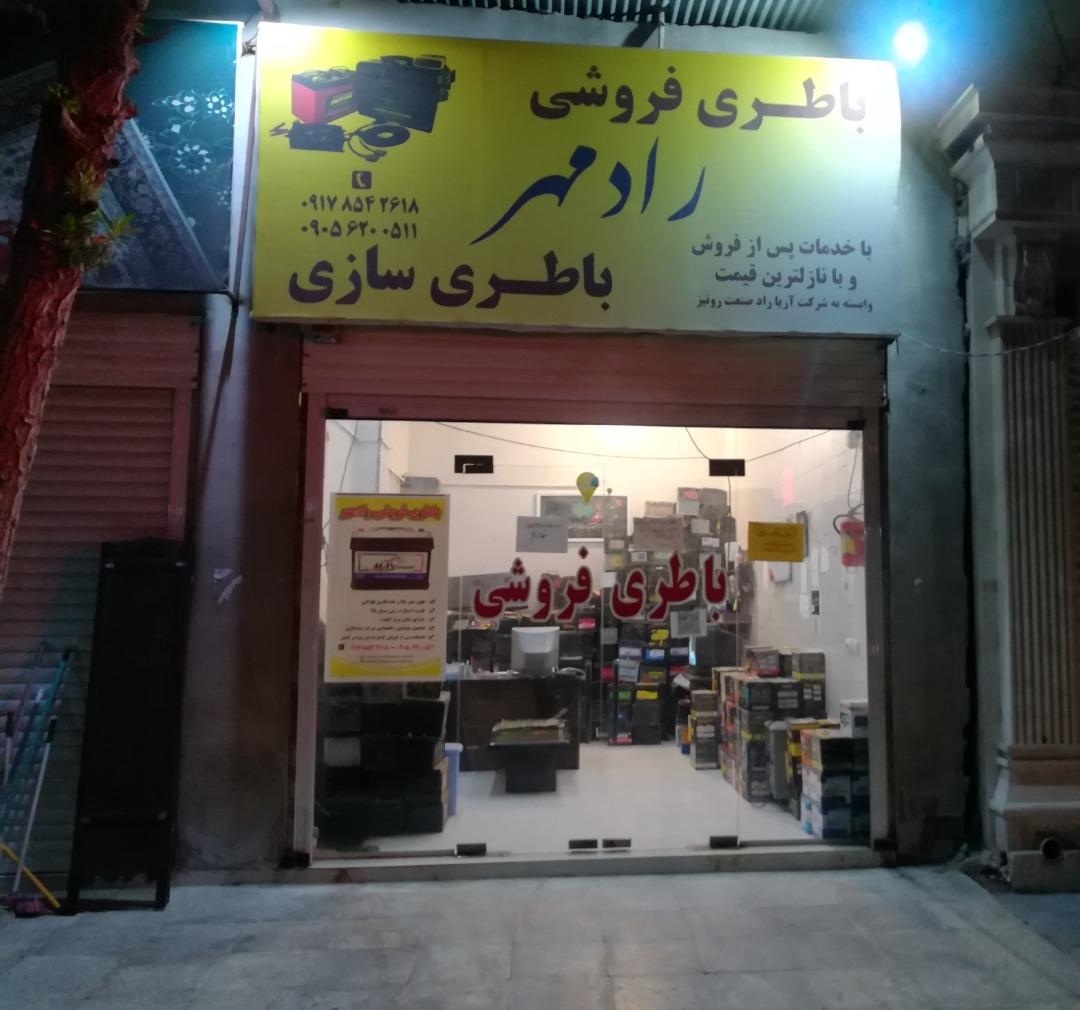عکس باطری فروشی رادمهر 