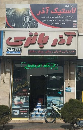 دفتر فروش و خدمات آذر باتری