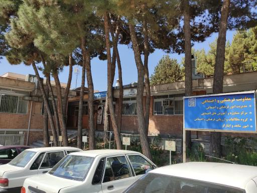 عکس معاونت فرهنگی و اجتماعی دانشگاه شهید بهشتی