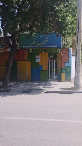 عکس کودکستان و پیش دبستانی شهر قصه