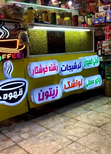 عکس سوغات سرای مهرسام