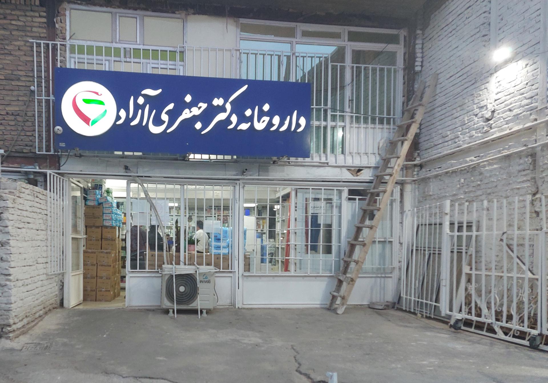 عکس داروخانه دکتر جعفری آزاد