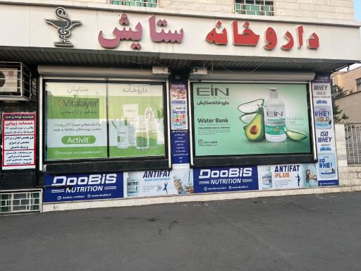 عکس داروخانه ستایش