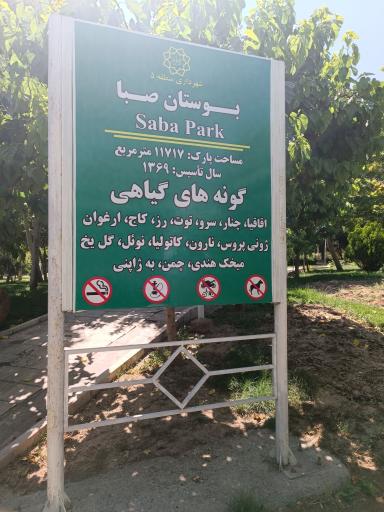 عکس بوستان صبا