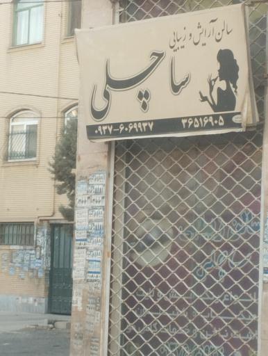 عکس سالن زیبایی ساچل