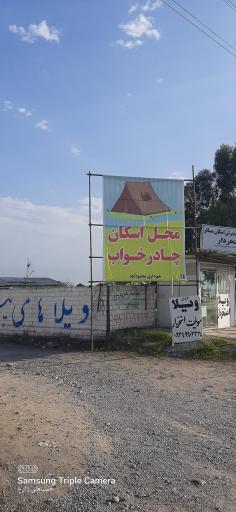 عکس محل اسکان کمپ چادر