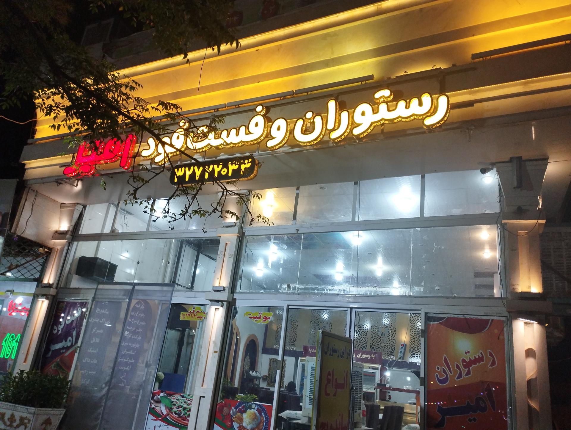 عکس رستوران و فست فود امیر