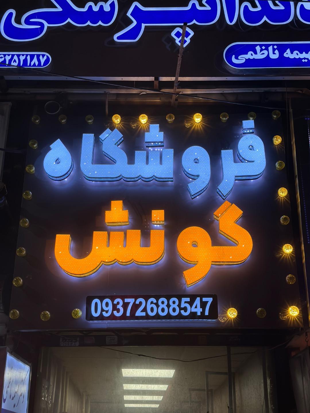 عکس بوتیک گونش 