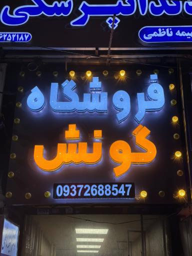 عکس بوتیک گونش 