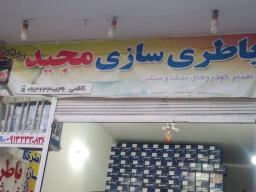 عکس باتری سازی