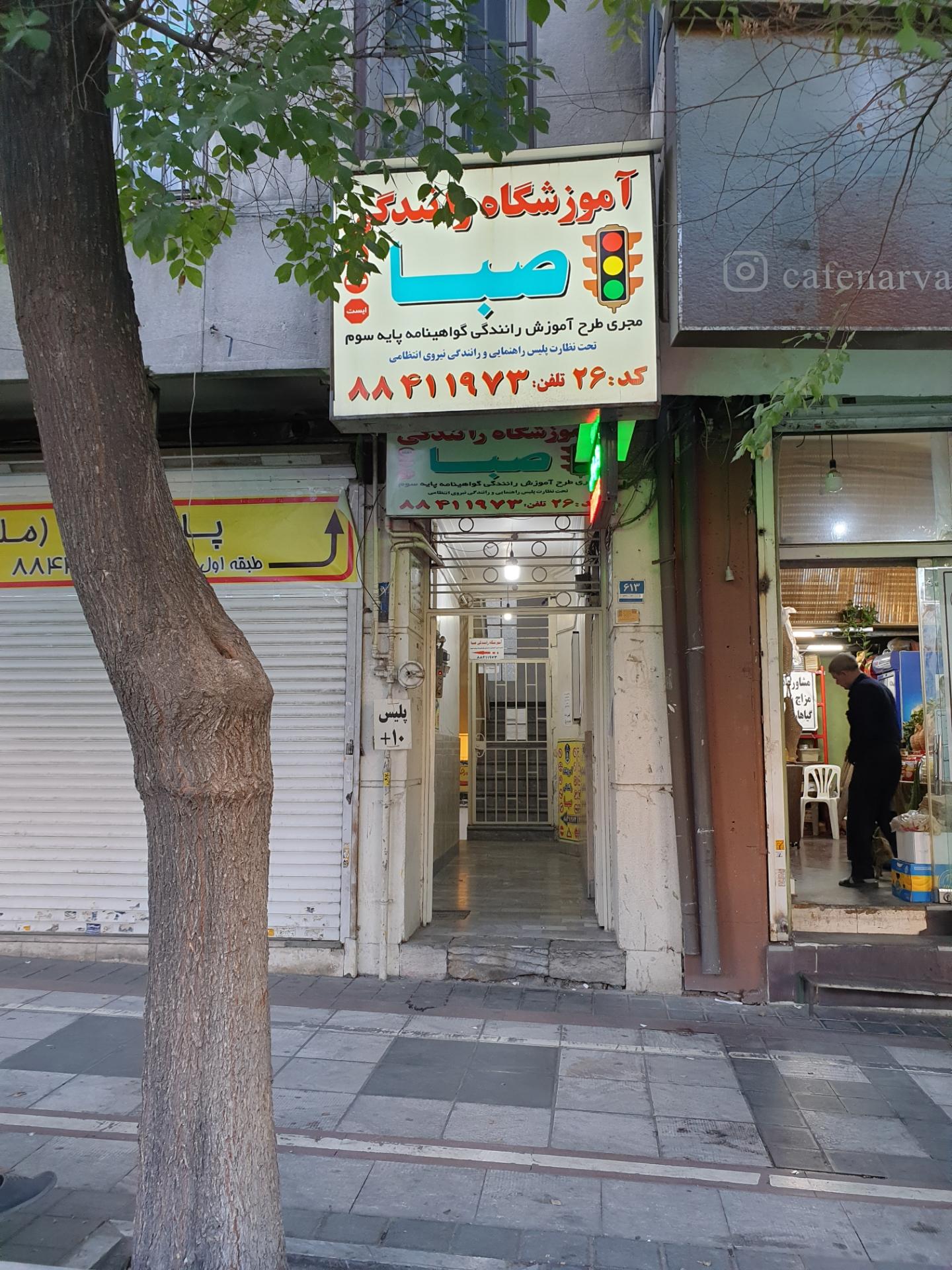 عکس آموزشگاه رانندگی صبا