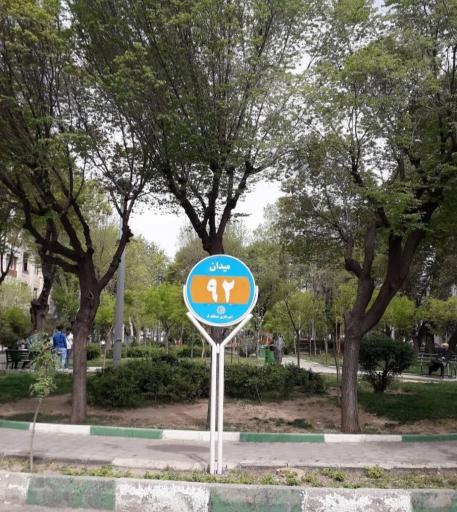 عکس میدان نود و دوم