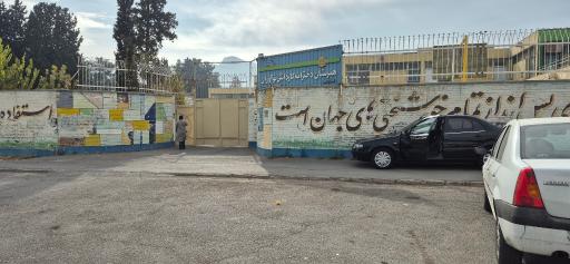 عکس هنرستان دخترانه کاردانش نوآوران