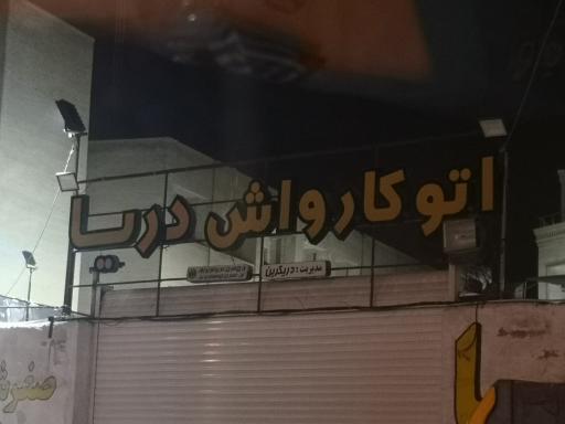 عکس کارواش دریا 