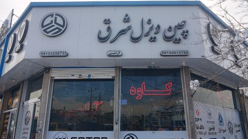عکس چین دیزل شرق