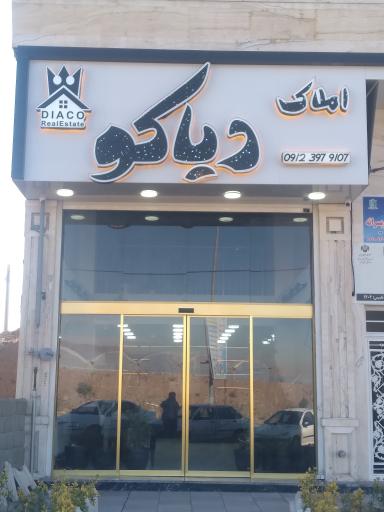 عکس املاک دیاکو