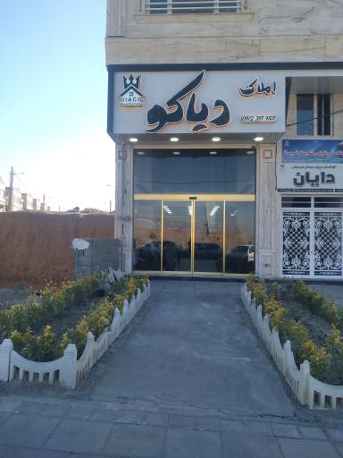 عکس املاک دیاکو