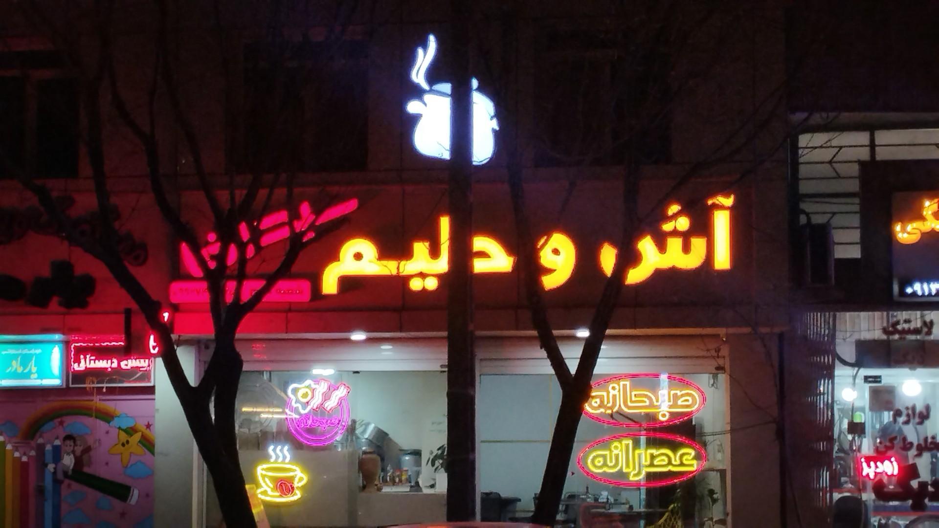 عکس آش و حلیم سید رضا