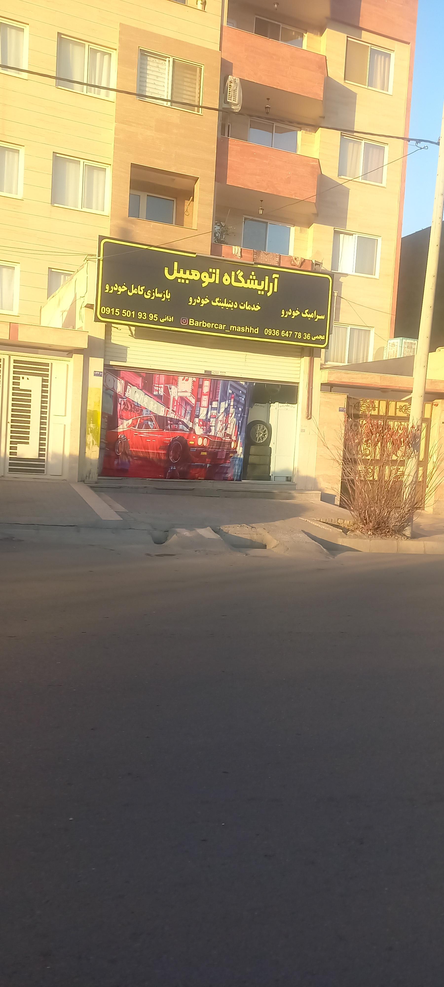 عکس آرایشگاه اتومبیل