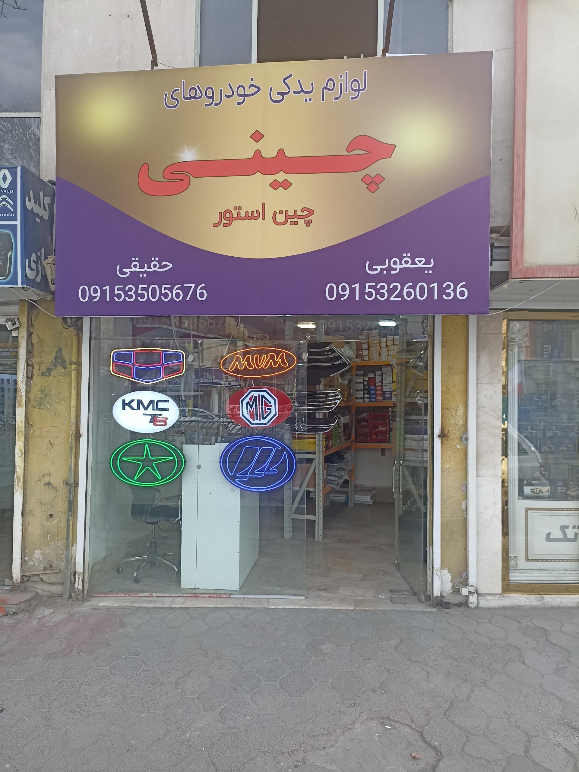 عکس لوازم یدکی خودروهای چینی چین استور 